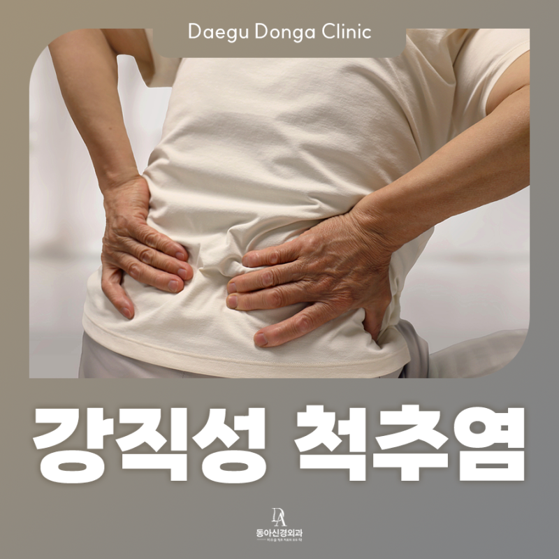 강직성 척추염 완치 가능할까? 증상부터 군대 면제까지