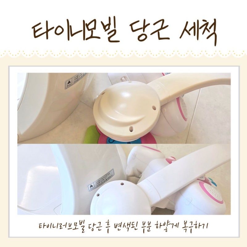 타이니모빌 당근 세척 누렇게 변색 황변된 플라스틱 하얗게 복구하기