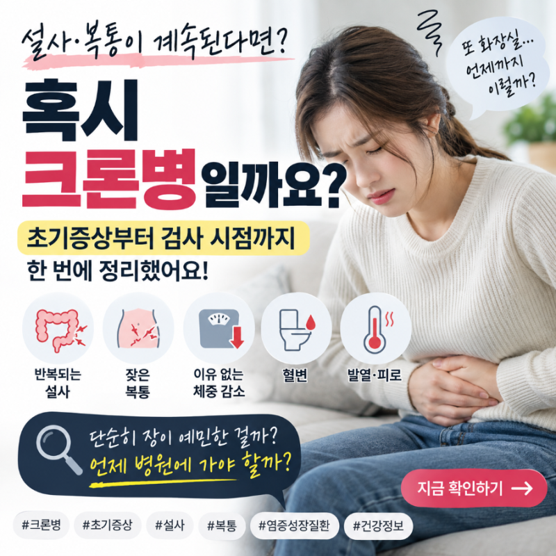 크론병 초기증상은? 설사·복통 계속될 때 검사해야 하는 이유