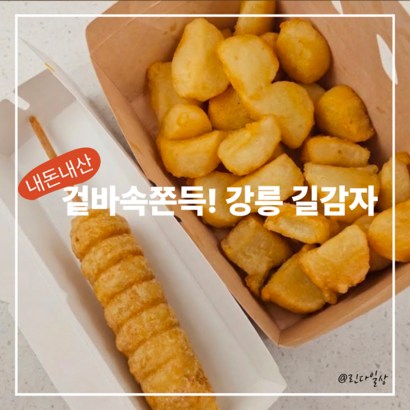 [일산현백]겉바속쫀득의 끝판왕! 강릉 길감자 드디어 일산에 (존맛탱 주의)