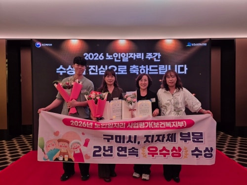 구미시, 2026년 노인일자리 사업평가 2년 연속 '우수상' 수상