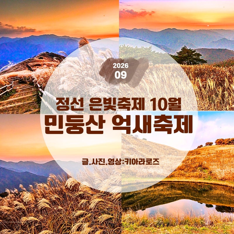 [정선 가볼만한곳] 10월 축제 정선 민둥산 억새축제, 새벽 일출과 돌리네