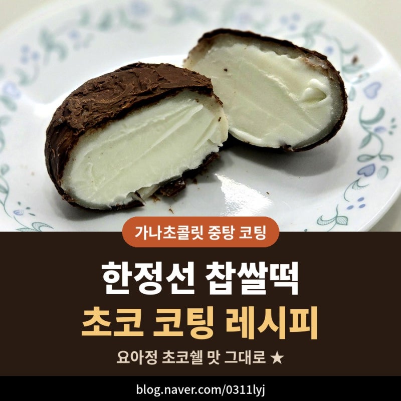GS25 한정선 요거트 찹쌀떡 초코 코팅 만드는 법 가나초콜릿 중탕 요아정 초코쉘 꿀조합