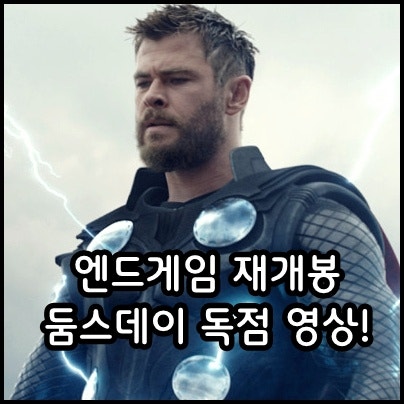 어벤져스 엔드게임 앙코르 쿠키 정보, 인피니티 비전관 차이? 둠스데이 독점 영상!