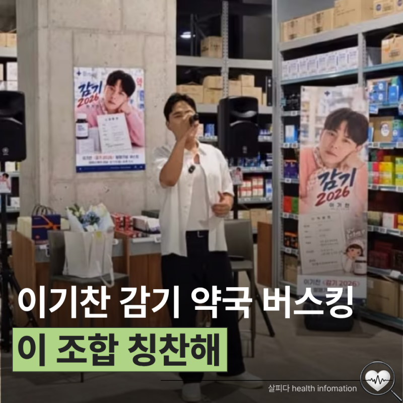 이기찬 감기 부르러 약국까지 갔다 "약국 버스킹" 이 조합 뭐죠