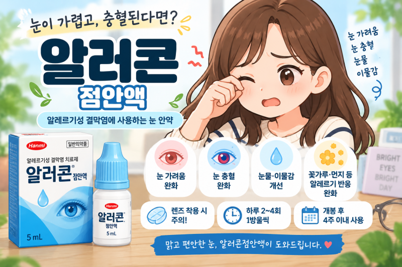 알러콘점안액 사용법, 눈 가려움·알레르기 결막염에 하루 몇 번? 렌즈 착용 주의