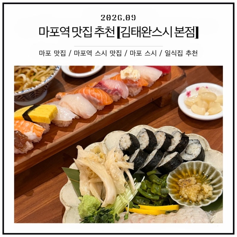 마포 스시 맛집 추천 | 김태완스시