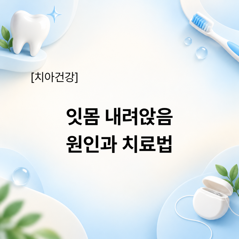 잇몸 내려앉음(치근 노출) 원인과 치료법