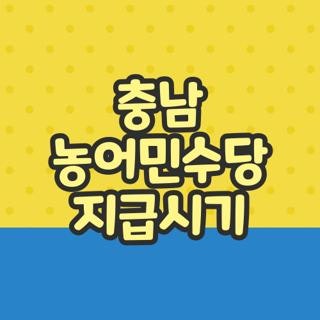 충남 농어민수당 지급시기 대상 조건 수령방법, 직접 챙겨본 실제 후기