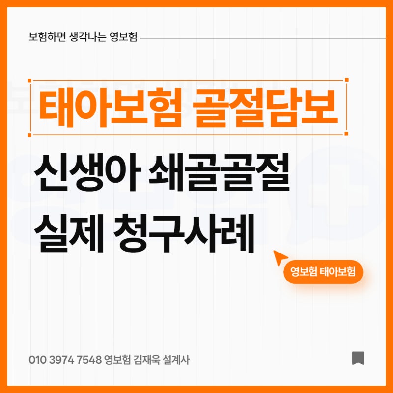 태아보험 골절담보 실제 청구사례, 신생아 쇄골 골절 얼마나 나올까? 청구서류 안내드립니다....