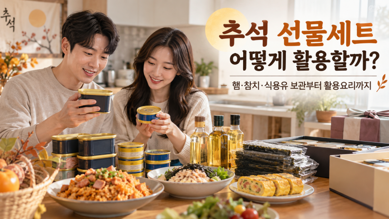 추석에 받은 햄·참치·식용유 선물세트 어떻게 하지? 보관법부터 활용요리까지