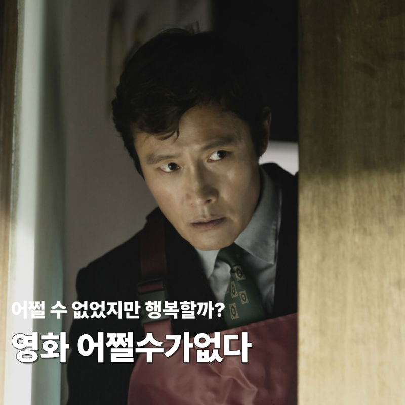 영화 어쩔수가없다 정보 (스포 O) 줄거리 결말