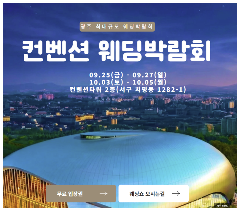 광주컨벤션웨딩박람회 10월 3일~4일 광주웨딩박람회 일정과 방문 준비 가이드