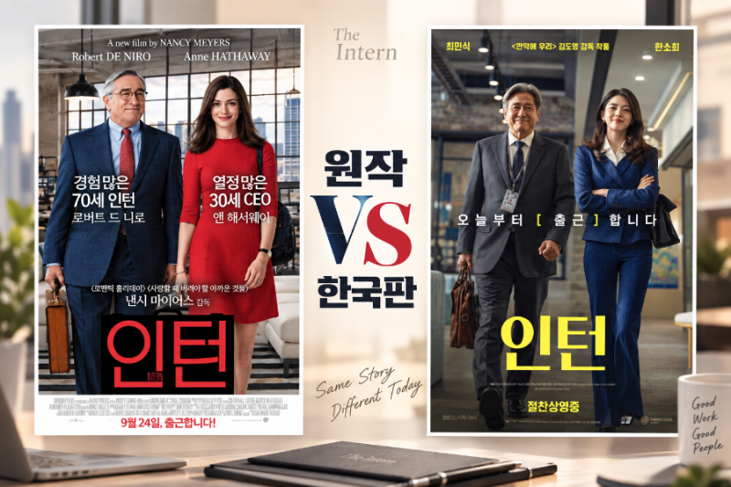 [영화리뷰] 영화 인턴 한국판. 비교. 지극히 개인적인 후기. *(주의) 결말.스포 포함