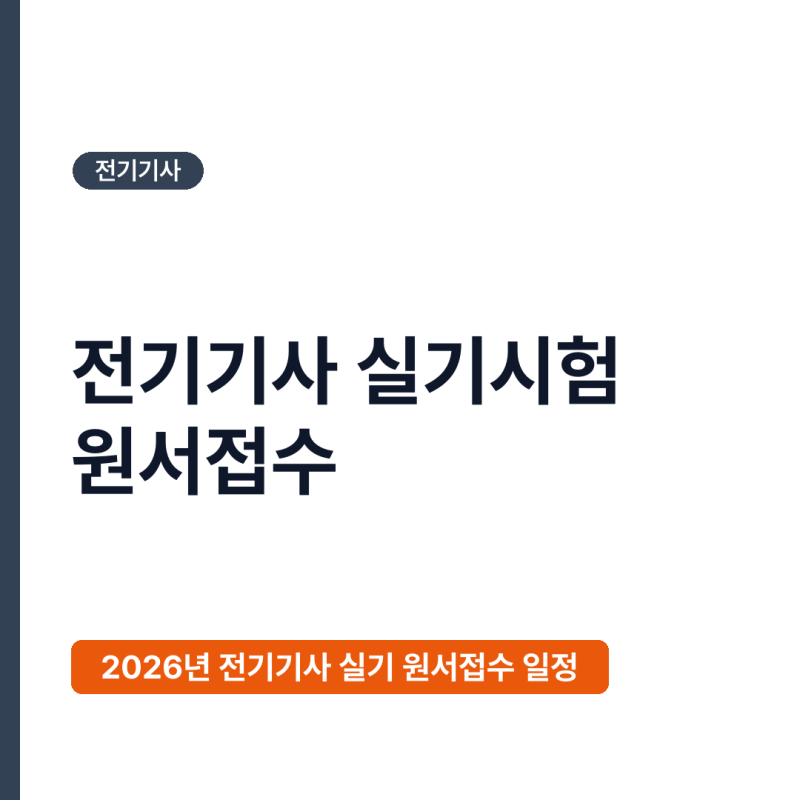 전기기사 실기시험 원서접수, 2026년 일정과 Q-Net 신청 방법