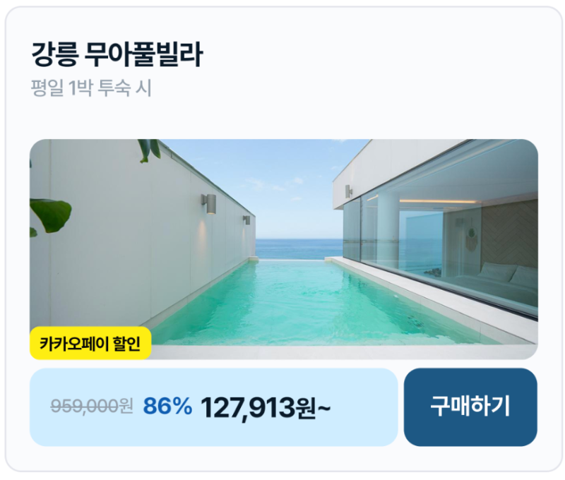 강릉 무아풀빌라 86% 할인 96 → 13만 바다 1분컷 오션뷰 풀빌라 주문진 감성숙소