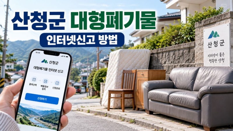 산청군 대형폐기물 인터넷신고 방법｜여기로 스티커·수수료·배출 신청 총정리
