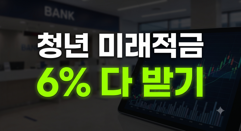 청년 미래적금 은행별 우대금리는?조건 및 소득 기준 공개