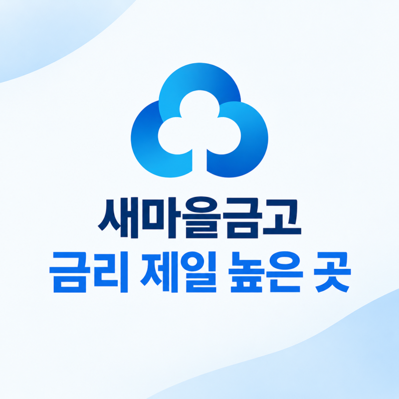 새마을금고 최고 금리, 3분 만에 찾는 방법
