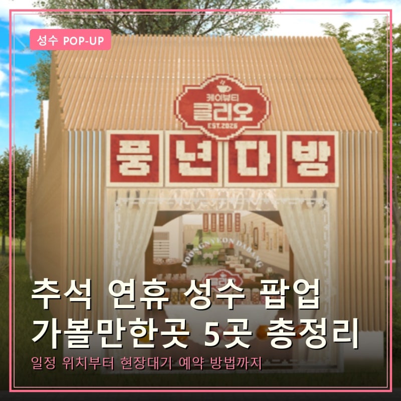 추석 연휴 성수 가볼만한곳 팝업스토어 5곳 일정 위치 예약 총정리