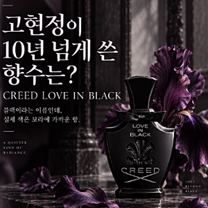 고현정 10년 향수｜크리드 러브 인 블랙, 퍼스널컬러로 보면 무슨 톤일까?