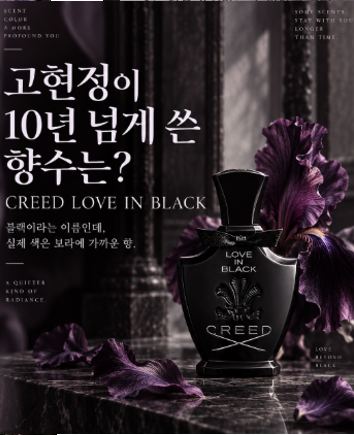 고현정 10년 향수｜크리드 러브 인 블랙, 퍼스널컬러로 보면 무슨 톤일까?