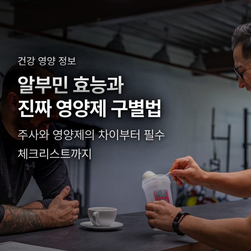 알부민 영양제 사기 논란의 진실? 효능부터 주사와 차이·제대로 고르는 팁