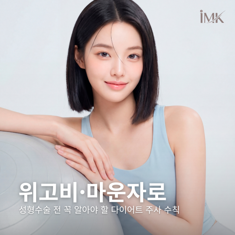 위고비, 마운자로 맞고 계시면 수술 전 꼭 체크하세요