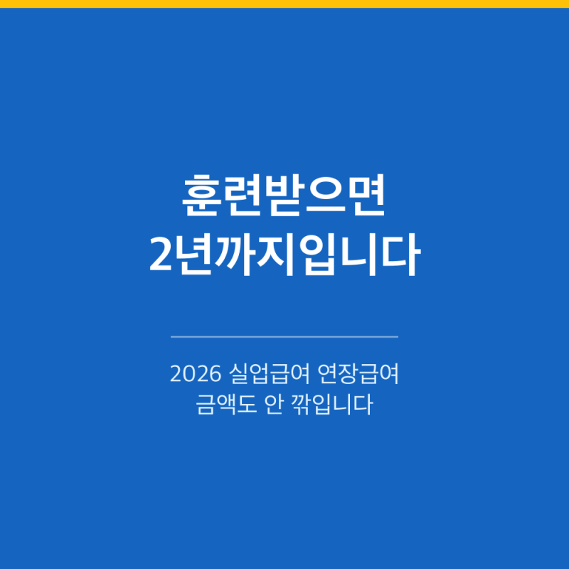 2026 실업급여 연장｜훈련받으면 2년까지 100% 나옵니다