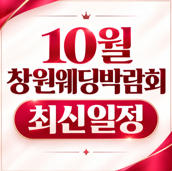 10월 창원웨딩박람회 최신일정 [창원CECO웨딩박람회]