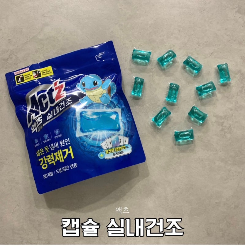 캡슐세제 추천 찌든때 얼룩제거 액츠 캡슐 실내건조