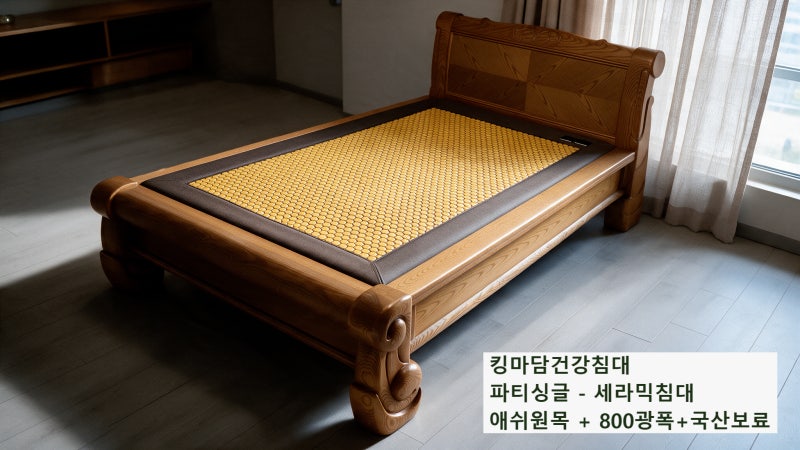 싱글돌침대 추천 북미산 원목 세라믹침대 특별가