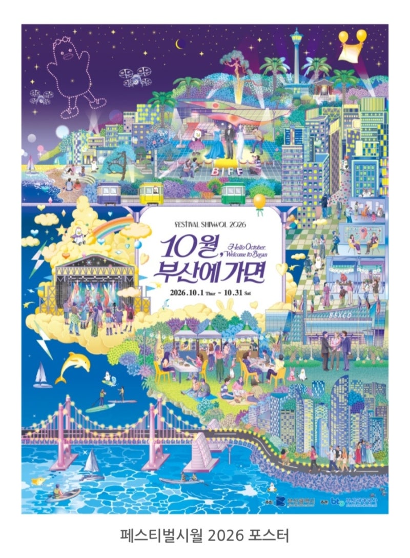 [2026 부산 10월 축제 총정리] 가을 축제의 도시 부산! 날짜순으로 보는 주요 행사 일정 안내
