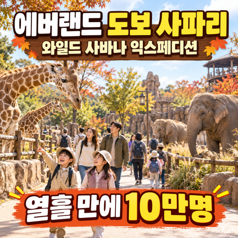 에버랜드 와일드 사바나 익스페디션 이용방법, 도보 사파리 코스