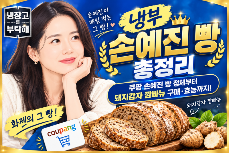 냉부 손예진 빵 총정리｜쿠팡 손예진 빵 정체부터 냉부해 돼지감자 깜빠뉴 구매·효능까지 (2....