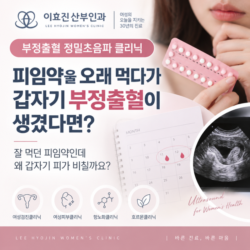 서초동 산부인과 피임약을 오래 먹다가 갑자기 부정출혈이 생겼다면?