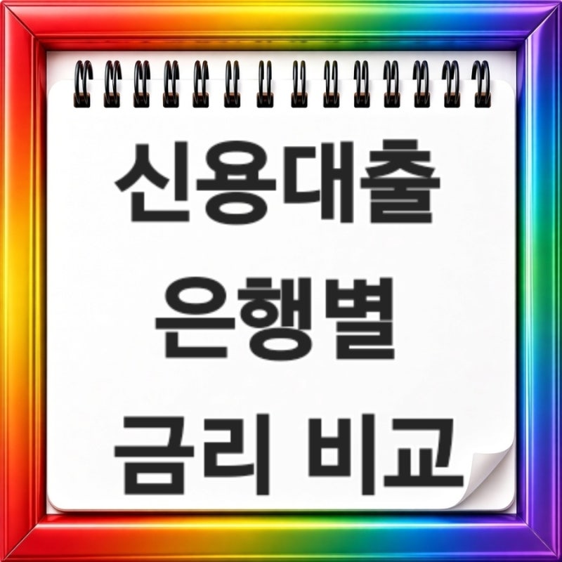 2026년 9월 신용대출 은행별 금리 비교 갈아타기 조건까지 한눈에 정리