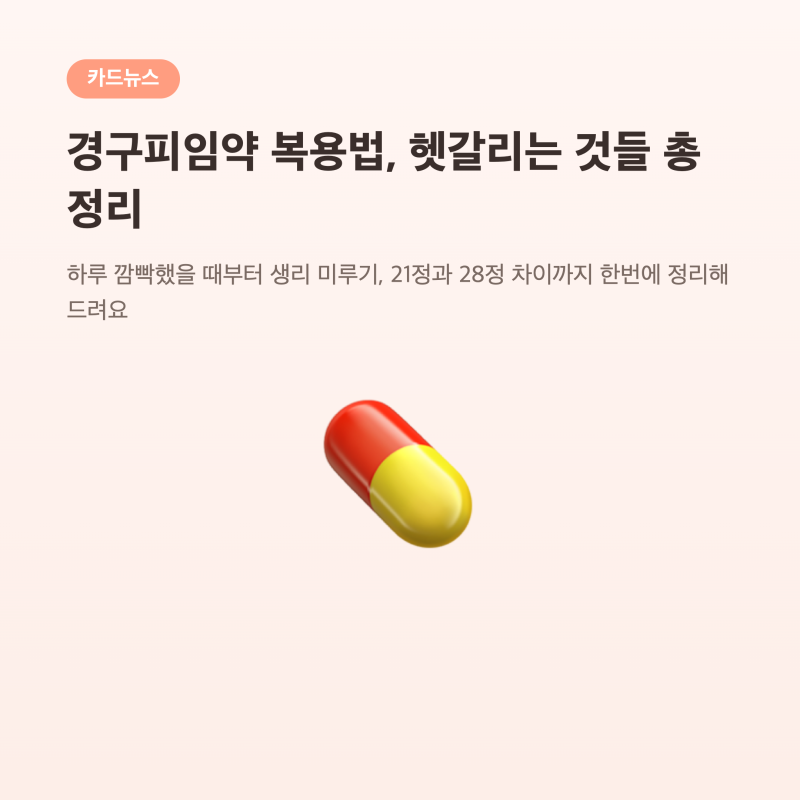경구피임약 복용법, 하루 깜빡했을 때부터 생리 미루기까지 총정리