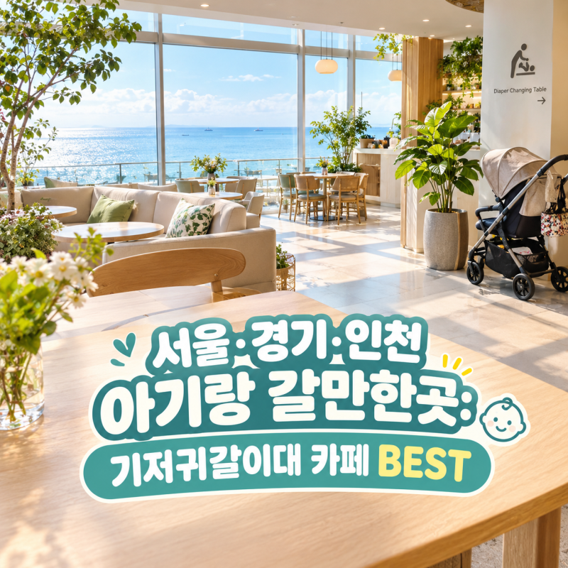 "차에서 기저귀 갈지 마세요!" 서울·경기·인천 기저귀갈이대 있는 아기랑 카페 총정리 (유모....