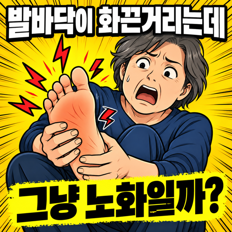당뇨병성 말초신경병증 초기증상, 발바닥 화끈거림을 그냥 넘기면 안 되는 이유