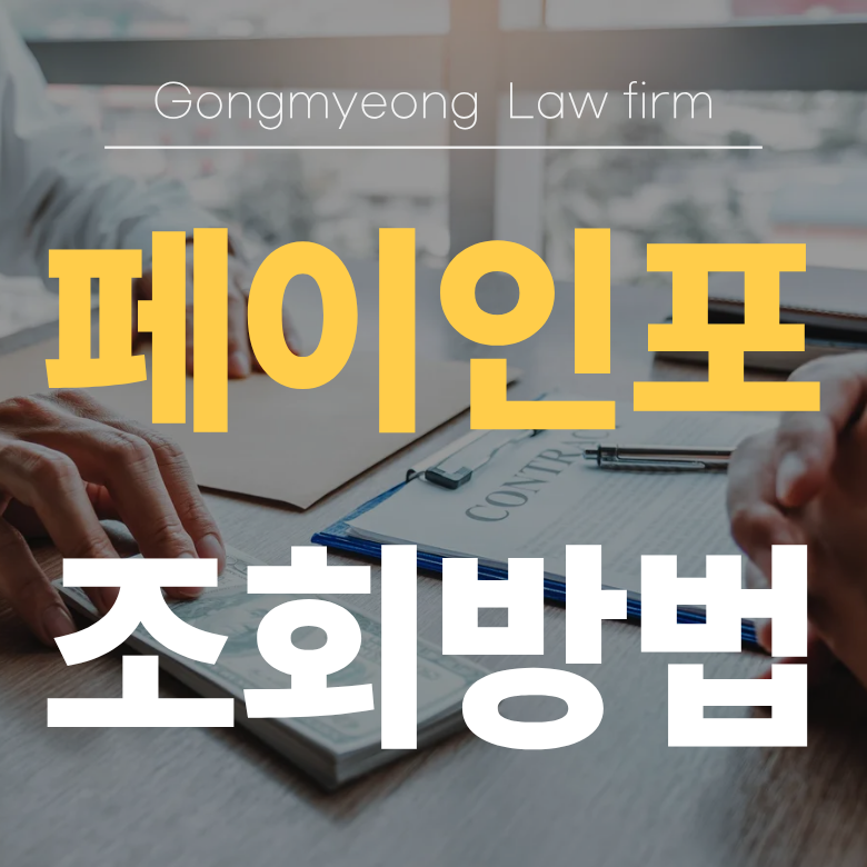 계좌정보통합관리서비스 조회방법 [페이인포]