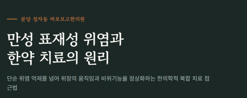 만성표재성 위염 치료 한약 원리 설명해드릴게요