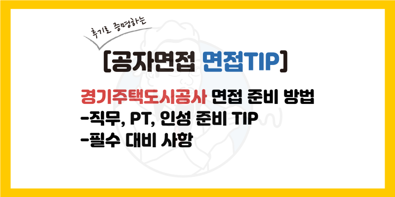 [경기주택도시공사 면접] GH 직무/PT, 인성 준비 방법 및 후기(Ft. 기출질문)