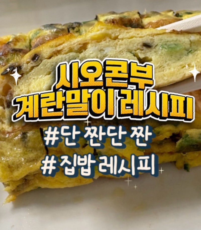 평범한 계란말이는 가라! 단짠 감칠맛 폭발하는 시오콘부 계란말이 만드는 법