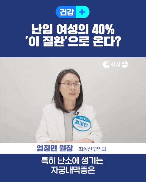 [전문의 자문] 자궁내막증 VS 자궁내막증식증