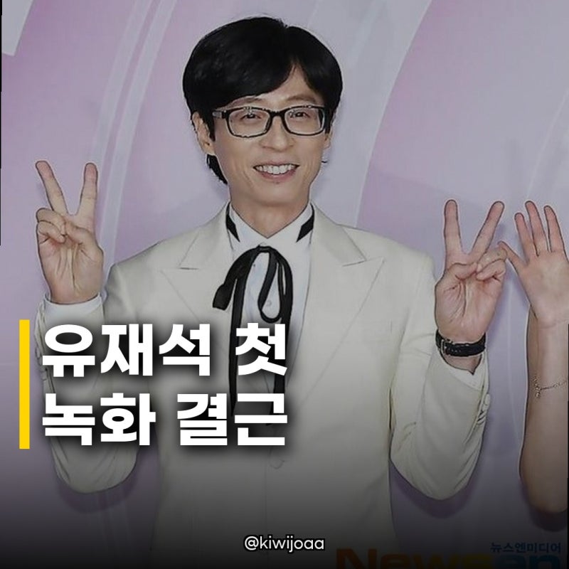 유재석 첫 녹화 결근, 팬 우려 얼마나 아프길래 데뷔 첫 펑크