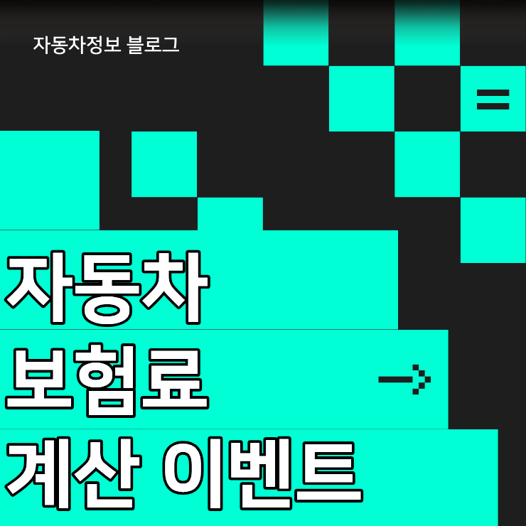 다이렉트 자동차 보험료 계산 이벤트 리워드 수령 시 유의사항