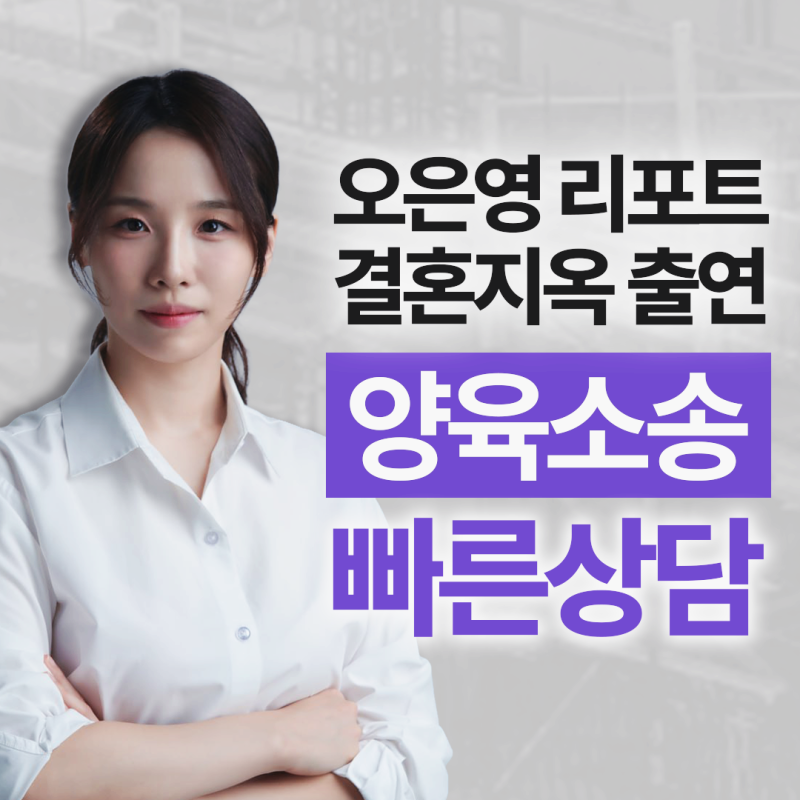 서울광진구양육권변호사, 자녀 의사와 면접교섭은 어떻게 반영될까