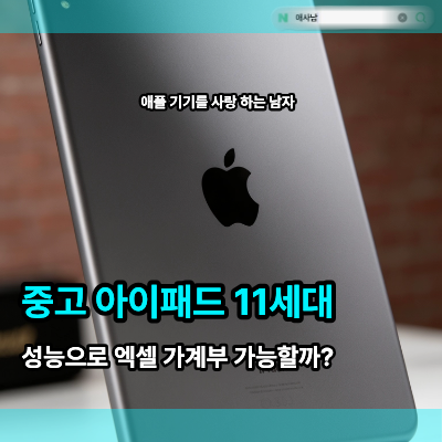 중고 아이패드 11세대 성능으로 엑셀 가계부 가능할까?