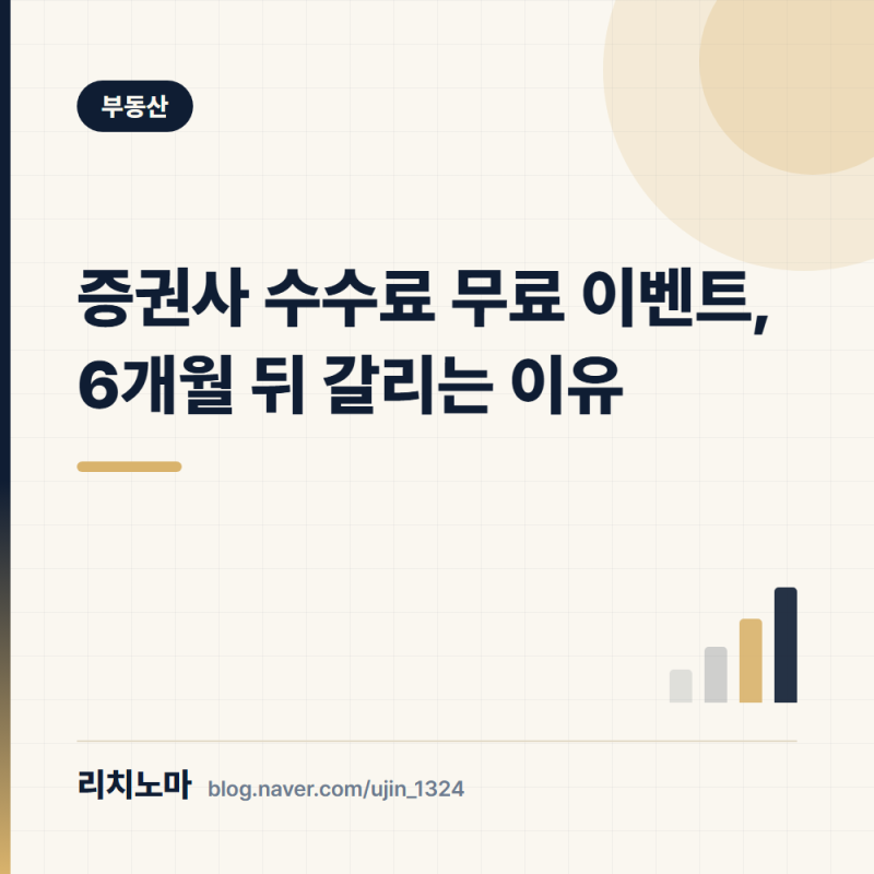 증권사 수수료 무료 이벤트, 6개월 뒤 갈리는 이유